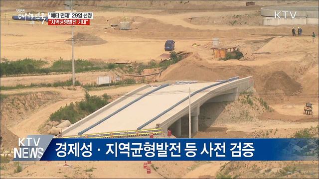 &#39;예타 면제&#39; 29일 최종 선정