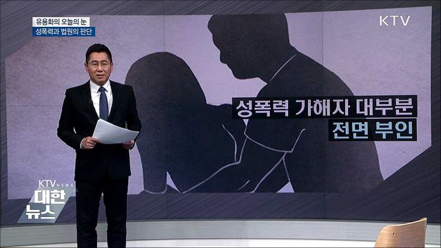 성폭력과 법원의 판단 [유용화의 오늘의 눈]