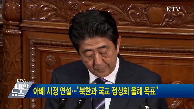 아베 시정 연설···&#34;북한과 국교 정상화 올해 목표&#34;