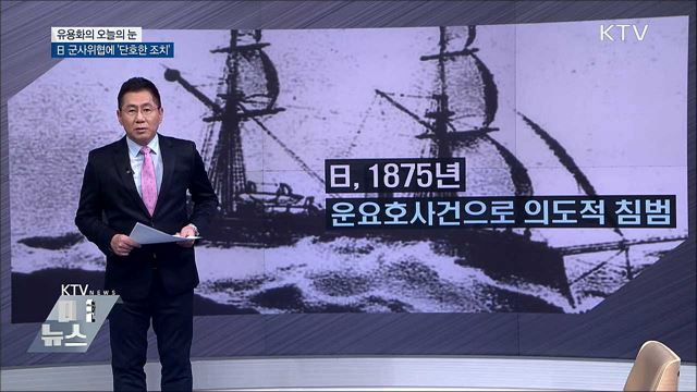 日 군사위협에 &#39;단호한 조치&#39; [유용화의 오늘의 눈]
