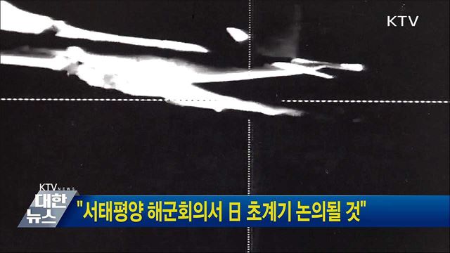 &#34;서태평양 해군회의서 日 초계기 논의될 것&#34;