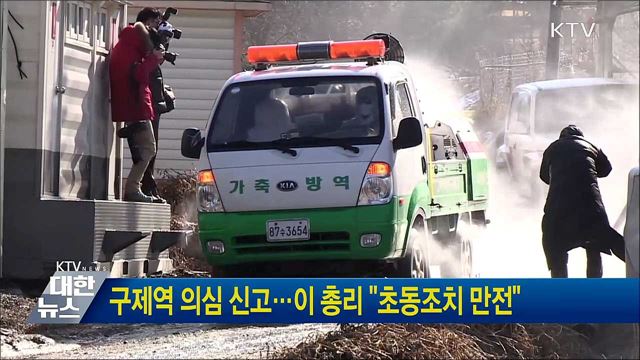 구제역 의심 신고···이 총리 &#34;초동조치 만전&#34;
