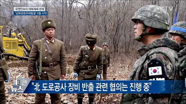 남북 공동유해발굴 4월 시작···대북제재 면제