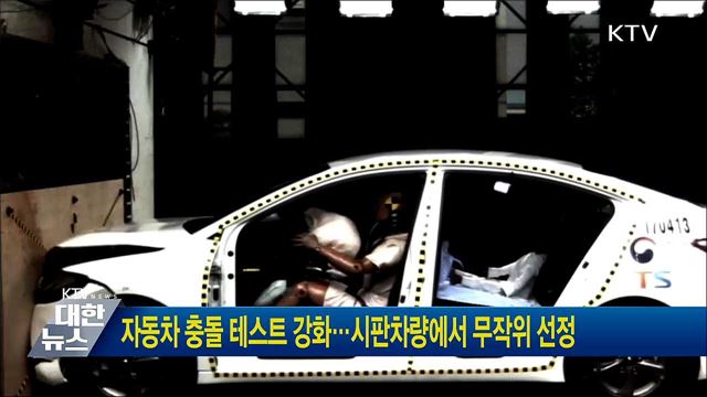 자동차 충돌 테스트 강화···시판차량에서 무작위 선정