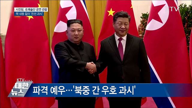 시진핑, 北예술단 공연 관람 &#34;북중 친선 과시&#34;