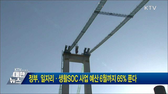 정부, 일자리·생활SOC 사업 예산 6월까지 65&#37; 푼다