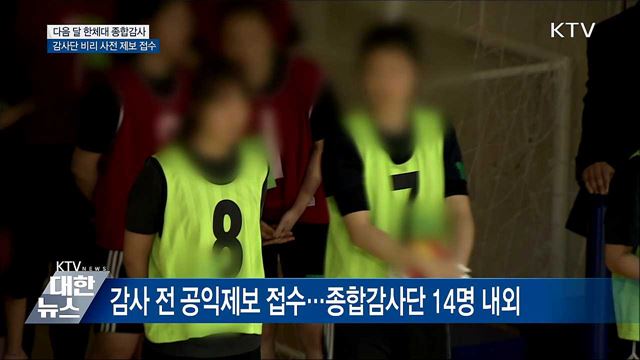 정부, 한국체대 정조준···다음 달 종합감사