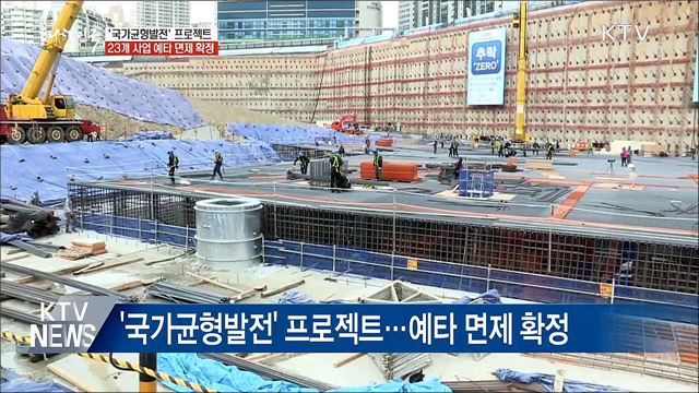 &#39;국가균형발전&#39; 23개 사업 24조 예타 면제