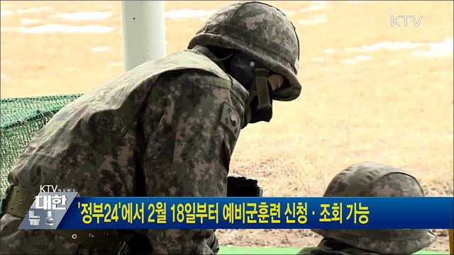 &#39;정부24&#39;에서 2월 18일부터 예비군훈련 신청·조회 가능
