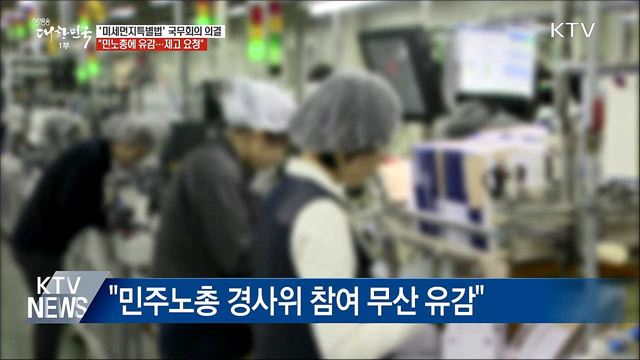 &#39;미세먼지특별법&#39; 다음 달 15일 시행
