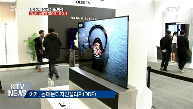 &#39;한국판 CES&#39; 첨단 신기술 총출동