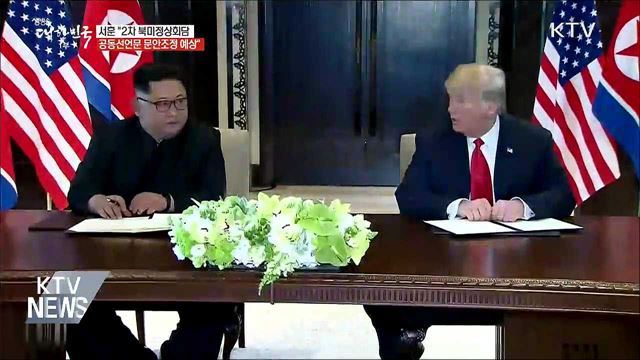 2차 북미회담 &#34;공동선언문 문안조정 전망&#34;