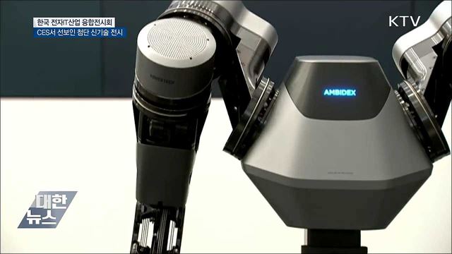 &#39;한국판 CES&#39; 첨단 신기술 총출동