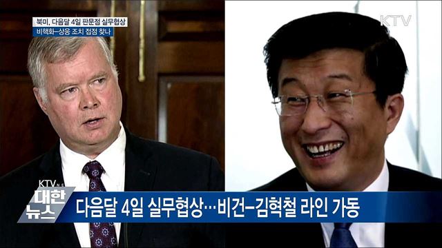 북미, 다음 달 4일 판문점서 실무협상···과제 산적