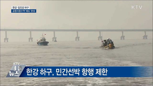 공동수역 &#39;해도&#39; 완성···선박 안전 확보