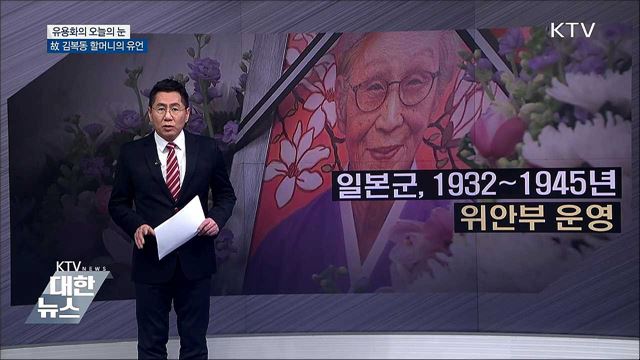 故 김복동 할머니의 유언 [유용화의 오늘의 눈]