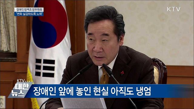 "장애인들이 변화 더 실감하도록 노력" [오늘의 브리핑]