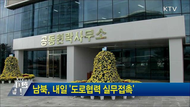 남북, 내일 '도로협력 실무접촉'