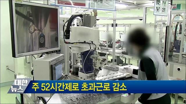 주 52시간제로 초과근로 감소