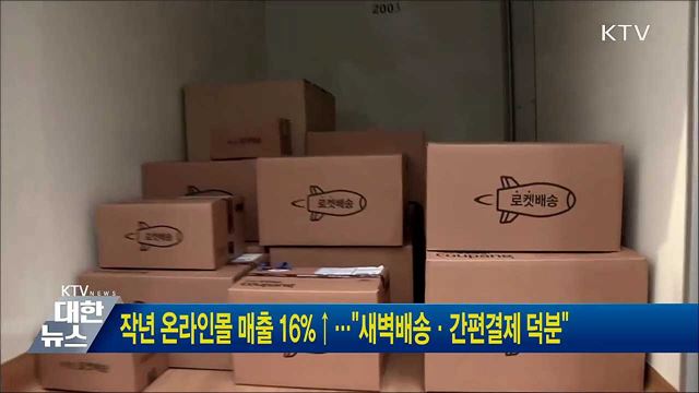 작년 온라인몰 매출 16&#37;↑···&#34;새벽배송·간편결제 덕분&#34;
