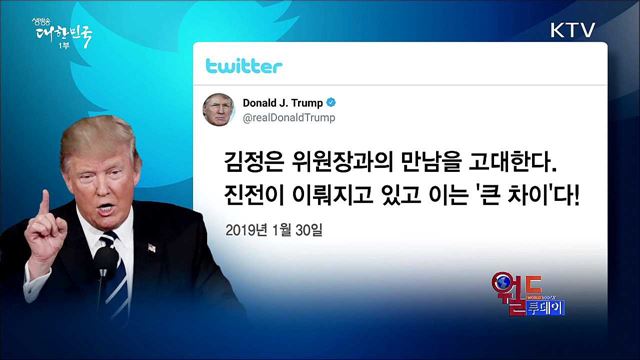 트럼프 &#34;현재 북미 관계 최상&#34; [월드 투데이]