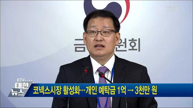 코넥스시장 활성화···개인 예탁금 1억 → 3천만 원