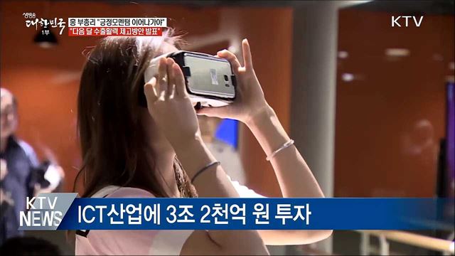 홍남기 &#34;긍정모멘텀 이어나가는 게 중요&#34;
