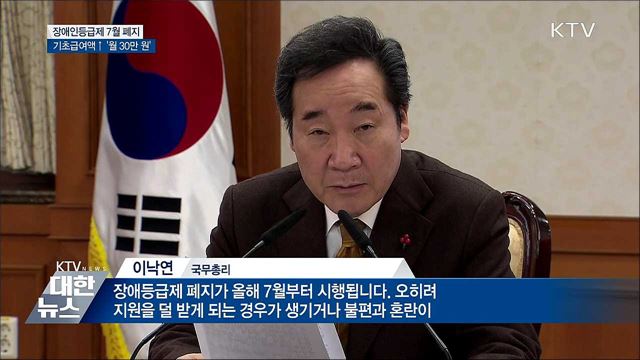 장애인등급제 7월 폐지···기초급여액 &#39;월 30만 원&#39;