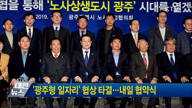 &#39;광주형 일자리&#39; 협상 타결···내일 협약식