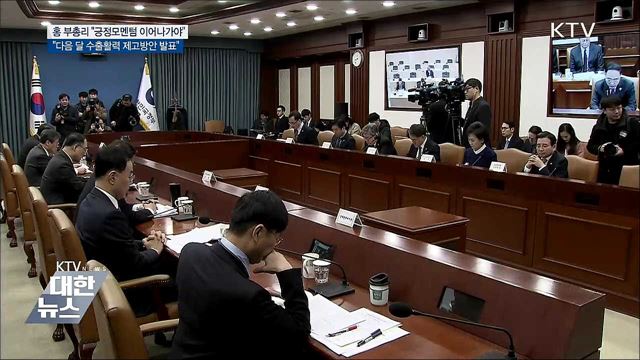 홍남기 &#34;긍정모멘텀 이어나가는 게 중요&#34;