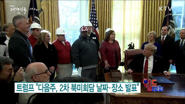 트럼프 &#34;다음주, 2차 북미회담 날짜·장소 발표&#34; [월드 투데이]
