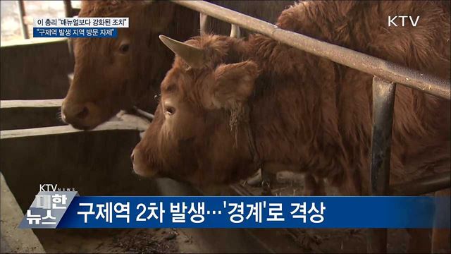 이 총리 &#34;구제역 매뉴얼보다 더 강화된 조치 필요&#34;