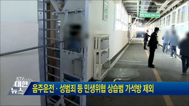 음주운전·성범죄 등 민생위협 상습범 가석방 제외