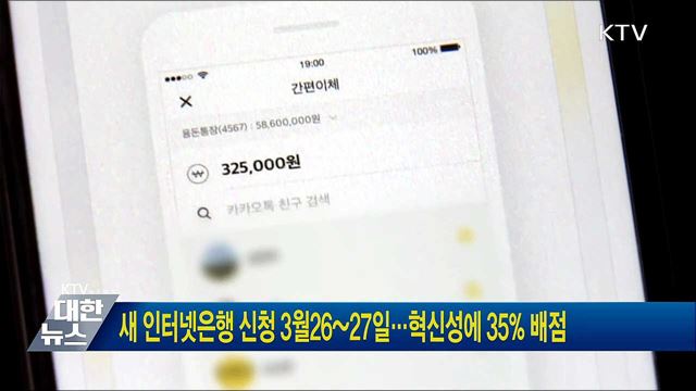 새 인터넷은행 신청 3월26~27일···혁신성에 35&#37; 배점