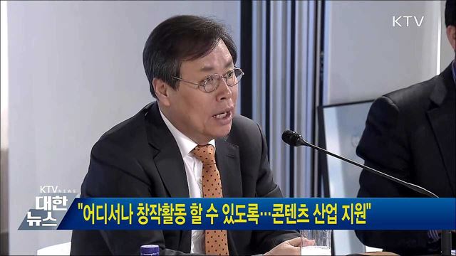 &#34;어디서나 창작활동 할 수 있도록···콘텐츠 산업 지원&#34;