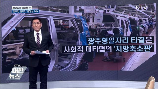 &#39;광주형 일자리&#39; 출발을 보며 [유용화의 오늘의 눈]
