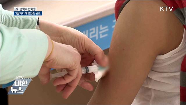 입학 앞두고 있다면 예방접종 하세요!