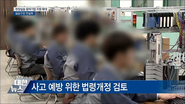 현장실습 참여기업 지원확대···수당 현실화