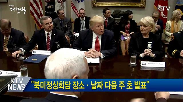 &#34;북미정상회담 장소·날짜 다음 주 초 발표&#34;