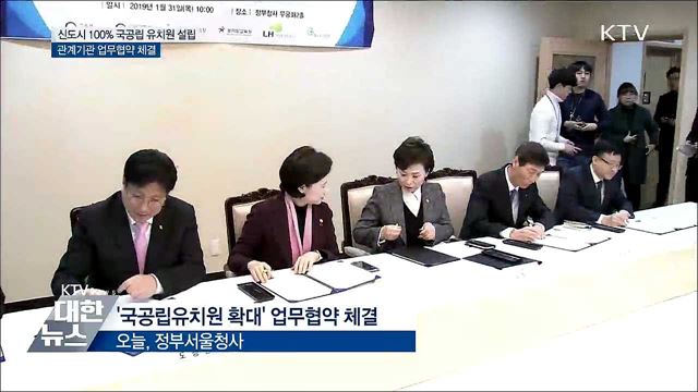 수도권 신규택지 유치원 모두 국공립으로