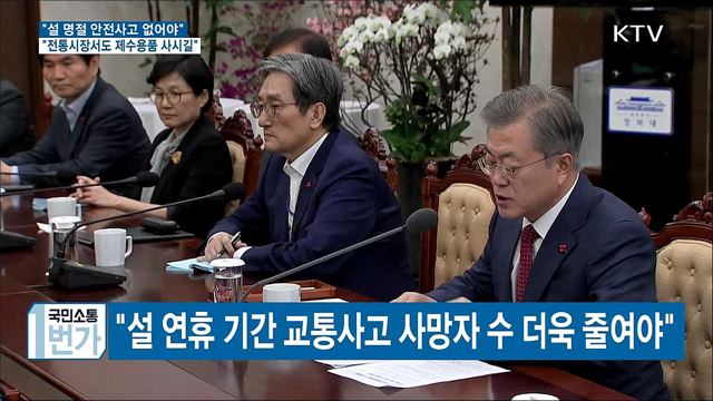 "안전사고 사망자 한명도 없는 설 명절 돼야"
