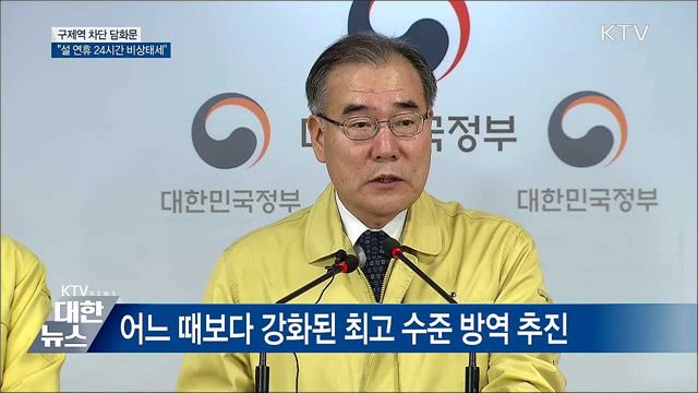 "설 명절 기간 24시간 비상태세 유지" [오늘의 브리핑]