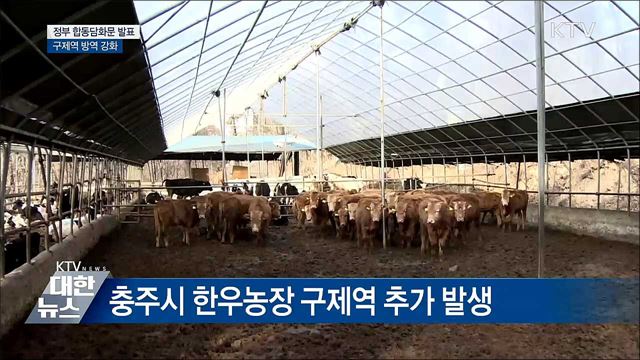 구제역 추가 발생···&#39;최고수준 방역 추진&#39;