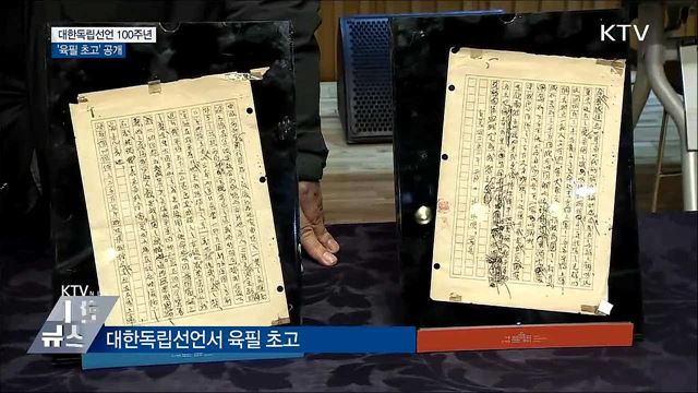 최초의 독립선언 100주년···&#39;육필 초고&#39; 공개