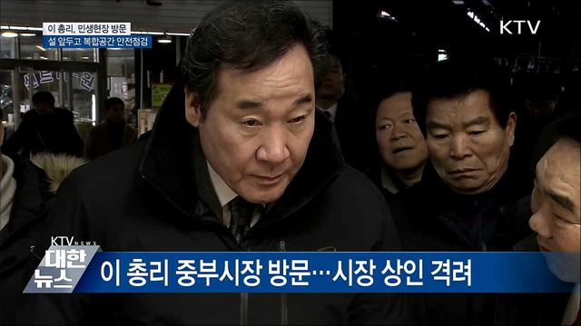 이 총리 설 앞두고 &#39;민생 속으로&#39;···안전 등 점검