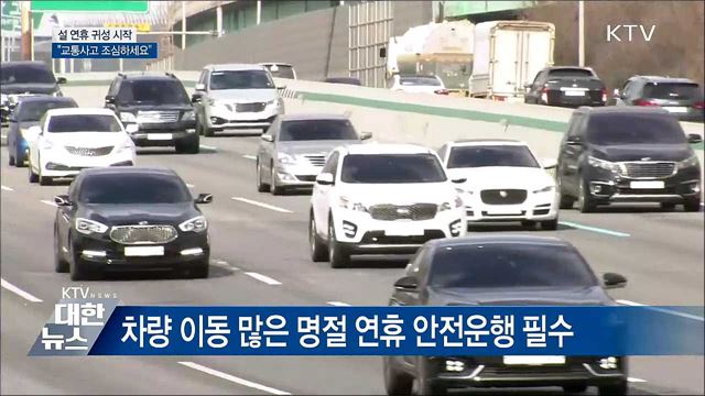 설 연휴 귀성 시작···&#34;교통사고 조심하세요&#34;