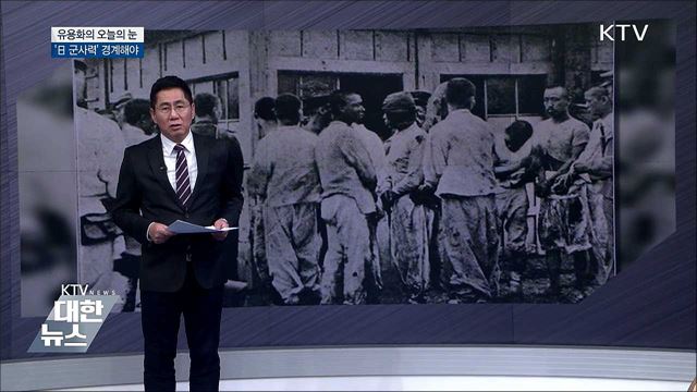 &#39;日 군사력&#39; 경계해야 [유용화의 오늘의 눈]
