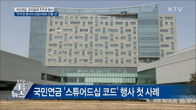 국민연금, 한진칼에 &#39;제한적 경영참여&#39; 주주권 행사