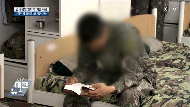 오늘부터 병사 평일 일과 후 외출 허용