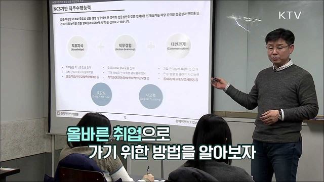 기업의 직무능력중심(NCS) 채용 이해하기 - 표형종(한국커리어개발원 대표이사)